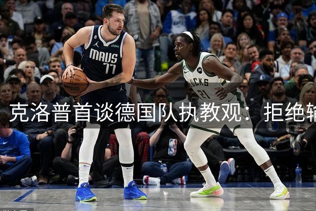 克洛普首谈德国队执教观：拒绝输送球员 期待球迷助力