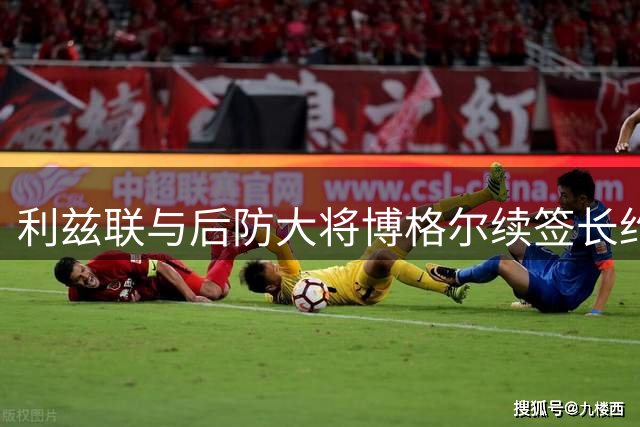 利兹联与后防大将博格尔续签长约