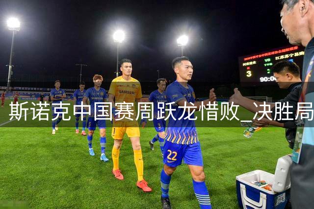 斯诺克中国赛周跃龙惜败 决胜局遭泰国选手134分绝杀