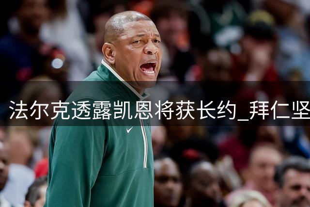 法尔克透露凯恩将获长约 拜仁坚持薪资不降原则
