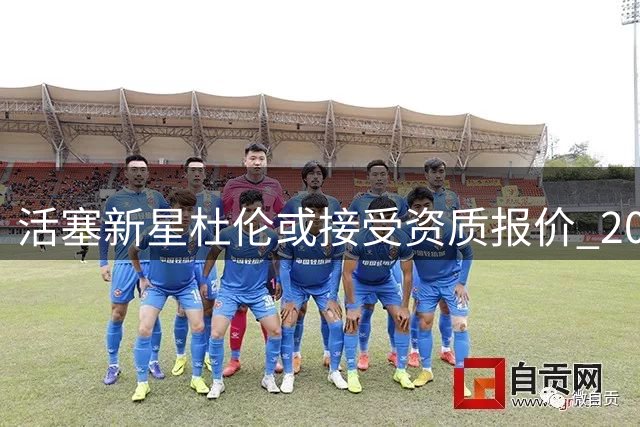 活塞新星杜伦或接受资质报价 2027年将试水自由市场