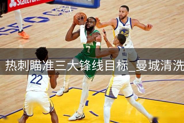 热刺瞄准三大锋线目标 曼城清洗为引援铺路
