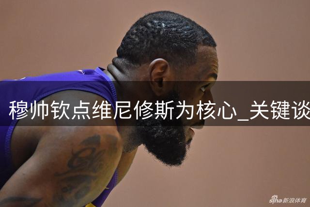 穆帅钦点维尼修斯为核心 关键谈判决胜促成皇马未来十年基石