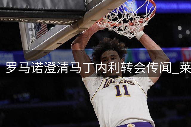 罗马诺澄清马丁内利转会传闻 莱奥仍是土超豪门目标