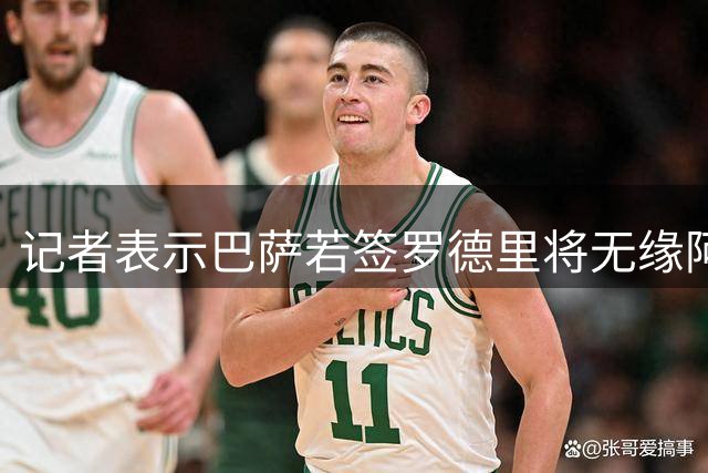 记者表示巴萨若签罗德里将无缘阿尔瓦雷斯