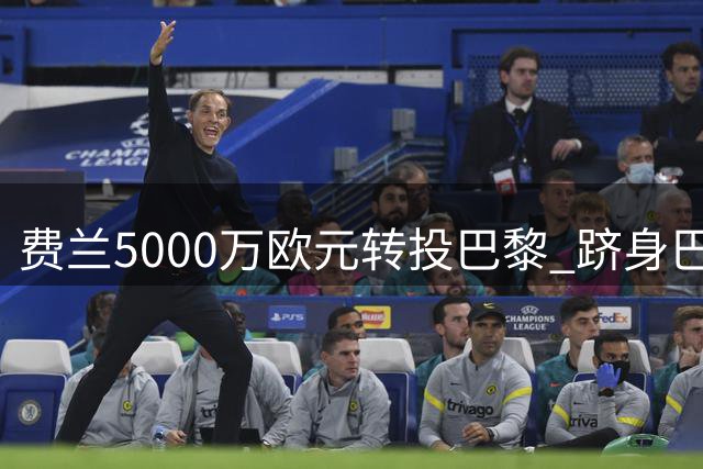 费兰5000万欧元转投巴黎 跻身巴萨卖人榜前五