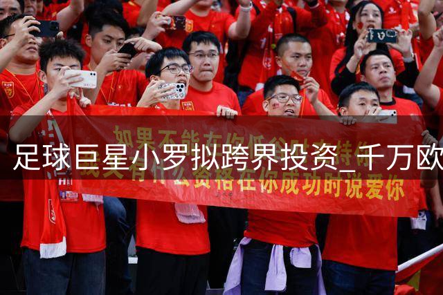 足球巨星小罗拟跨界投资 千万欧元注资法国篮球俱乐部