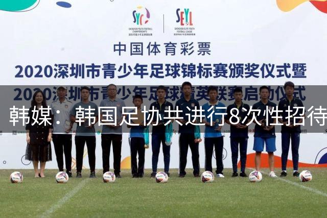 韩媒：韩国足协共进行8次性招待，其中包含3名中国足协相关人士