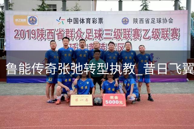鲁能传奇张弛转型执教 昔日飞翼开启青训新征程