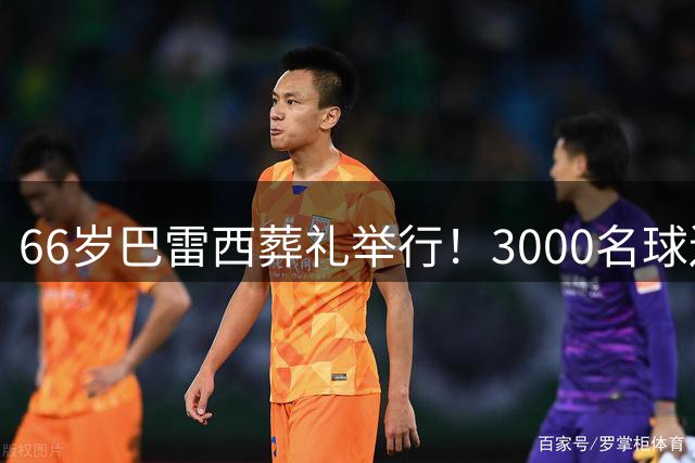 66岁巴雷西葬礼举行！3000名球迷送别 马尔蒂尼落泪 米兰队长缺席